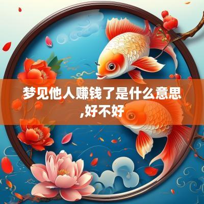 梦见他人赚钱了是什么意思,好不好