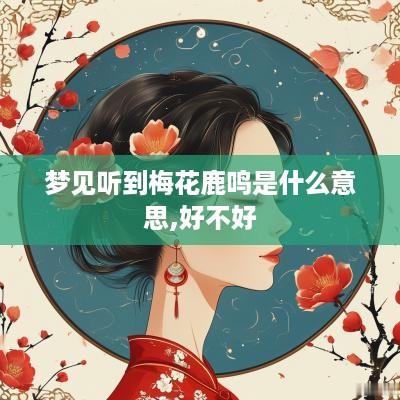 梦见听到梅花鹿鸣是什么意思,好不好