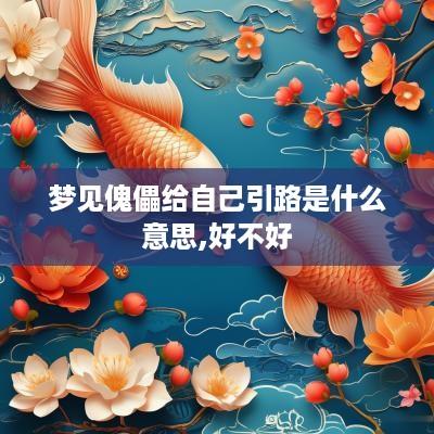 梦见傀儡给自己引路是什么意思,好不好