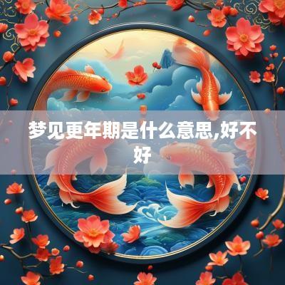 梦见更年期是什么意思,好不好