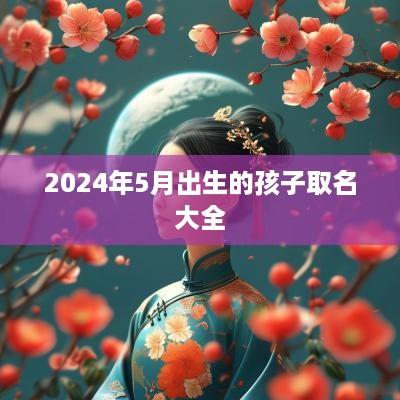 2025年5月出生的孩子取名大全