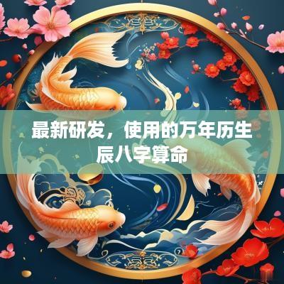 最新研发，使用的万年历生辰八字算命
