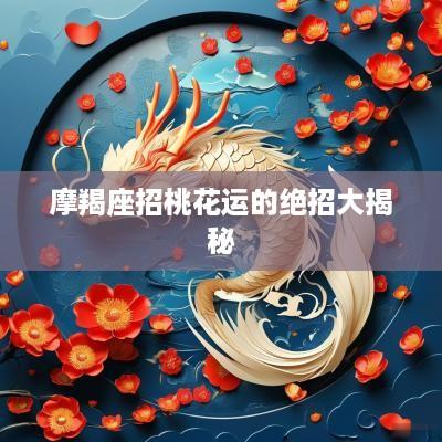 摩羯座招桃花运的绝招大揭秘
