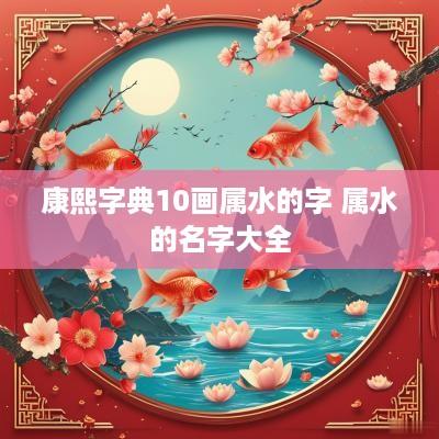 康熙字典10画属水的字 属水的名字大全