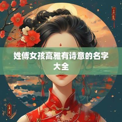 姓傅女孩高雅有诗意的名字大全