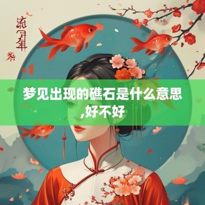 梦见出现的礁石是什么意思,好不好