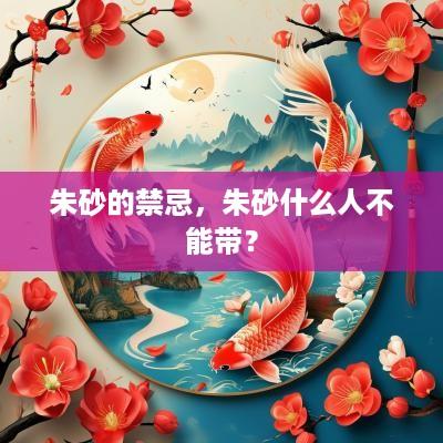 朱砂的禁忌，朱砂什么人不能带？
