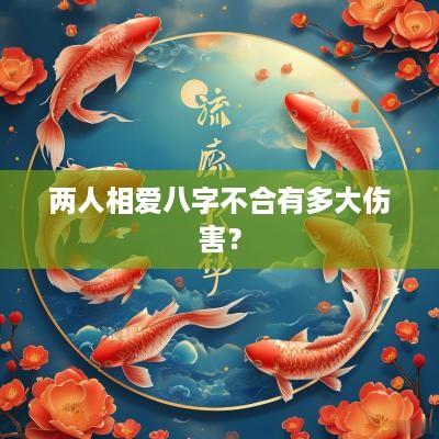 两人相爱八字不合有多大伤害？