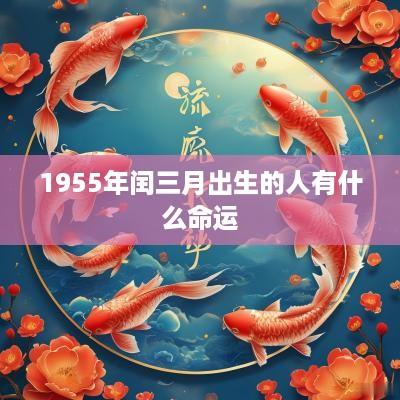1955年闰三月出生的人有什么命运