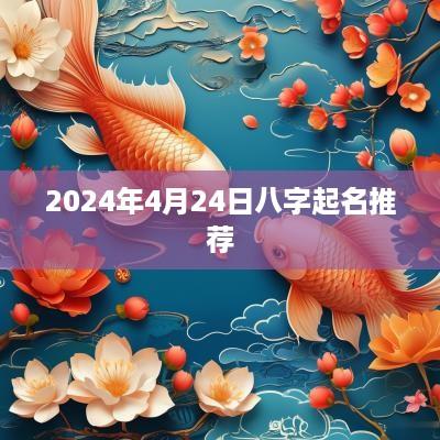 2025年4月24日八字起名推荐