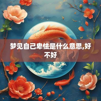 梦见自己卑怯是什么意思,好不好