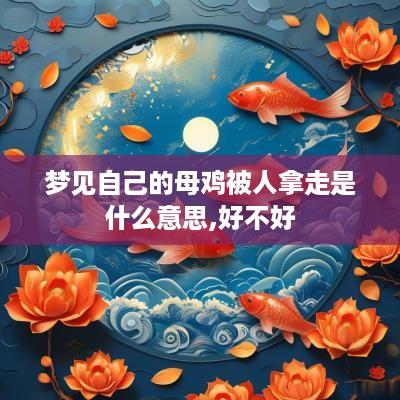 梦见自己的母鸡被人拿走是什么意思,好不好