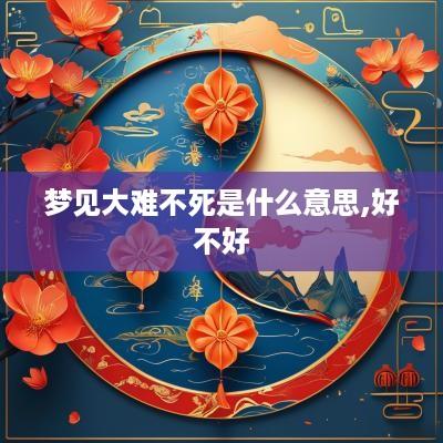 梦见大难不死是什么意思,好不好