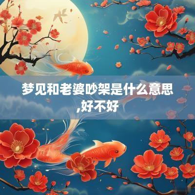 梦见和老婆吵架是什么意思,好不好