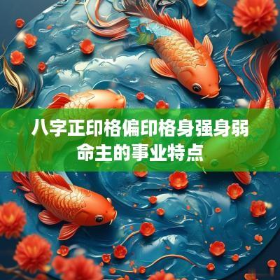 八字正印格偏印格身强身弱命主的事业特点