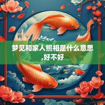梦见和家人照相是什么意思,好不好