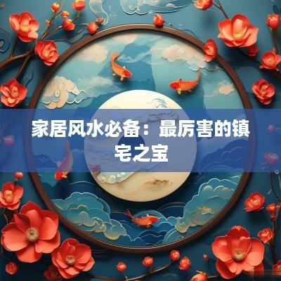 家居风水必备：最厉害的镇宅之宝
