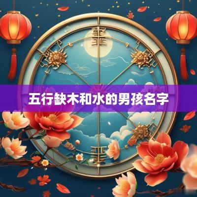 五行缺木和水的男孩名字