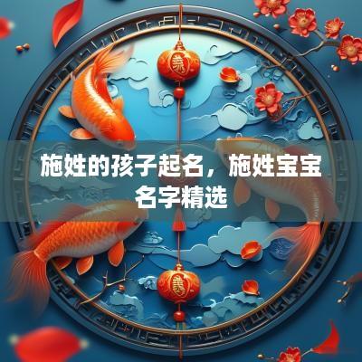 施姓的孩子起名，施姓宝宝名字精选
