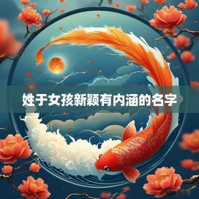 姓于女孩新颖有内涵的名字