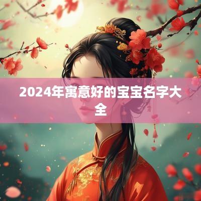 2025年寓意好的宝宝名字大全