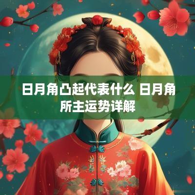 日月角凸起代表什么 日月角所主运势详解