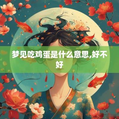 梦见吃鸡蛋是什么意思,好不好