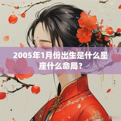 2005年1月份出生是什么星座什么命局？