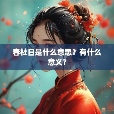 春社日是什么意思？有什么意义？