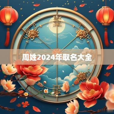 周姓2025年取名大全