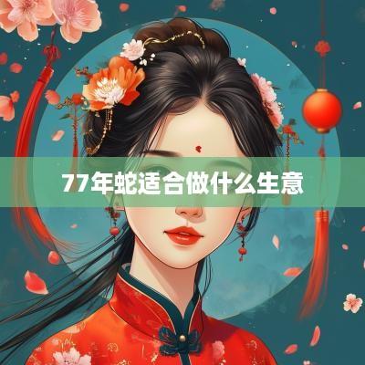 77年蛇适合做什么生意