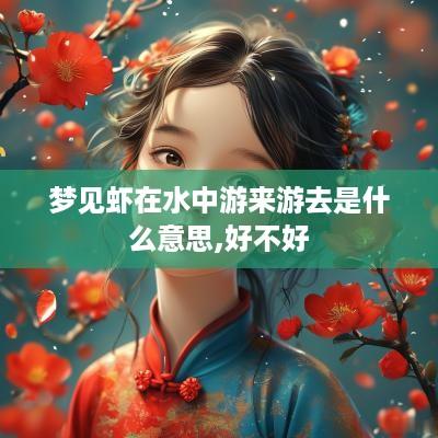 梦见虾在水中游来游去是什么意思,好不好