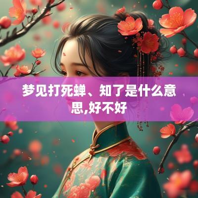 梦见打死蝉、知了是什么意思,好不好