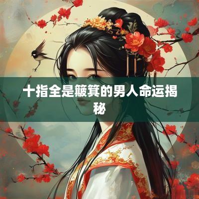 十指全是簸箕的男人命运揭秘