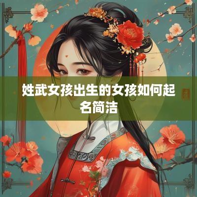 姓武女孩出生的女孩如何起名简洁