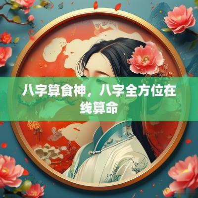 八字算食神，八字全方位在线算命