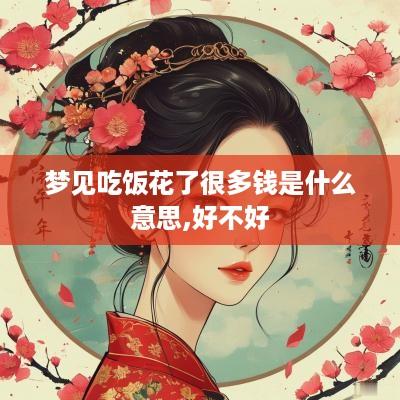 梦见吃饭花了很多钱是什么意思,好不好