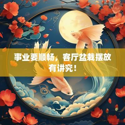 事业要顺畅，客厅盆栽摆放有讲究！