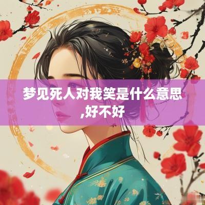 梦见死人对我笑是什么意思,好不好