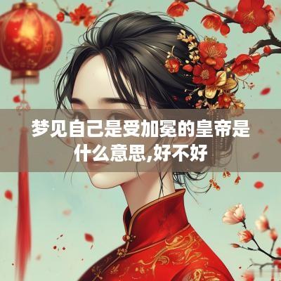 梦见自己是受加冕的皇帝是什么意思,好不好