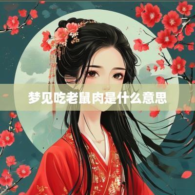 梦见吃老鼠肉是什么意思