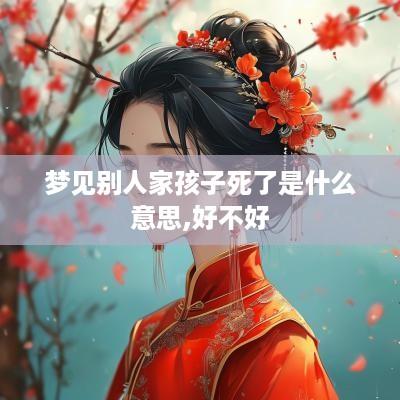 梦见别人家孩子死了是什么意思,好不好