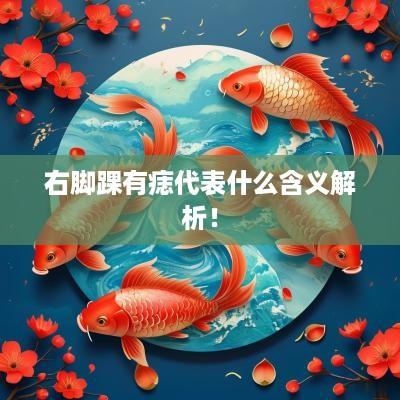 右脚踝有痣代表什么含义解析！