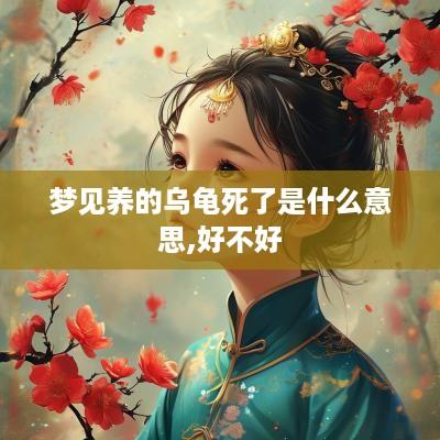梦见养的乌龟死了是什么意思,好不好