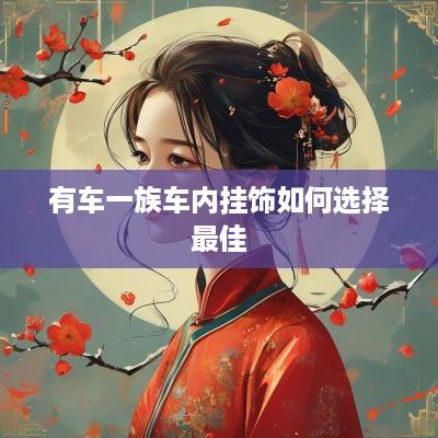 有车一族车内挂饰如何选择最佳