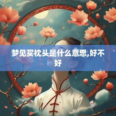 梦见买枕头是什么意思,好不好