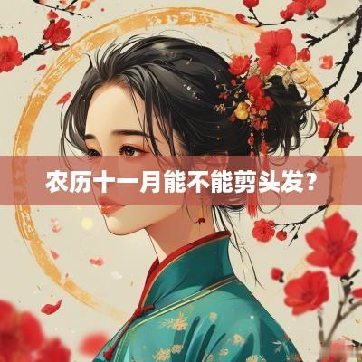 农历十一月能不能剪头发？