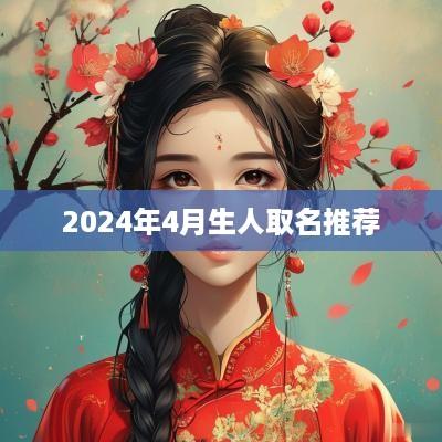 2025年4月生人取名推荐