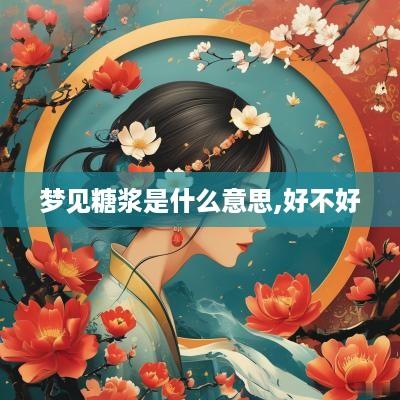 梦见糖浆是什么意思,好不好