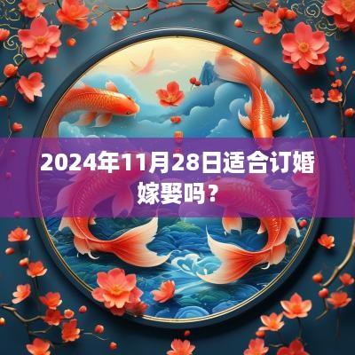 2025年11月28日适合订婚嫁娶吗？
